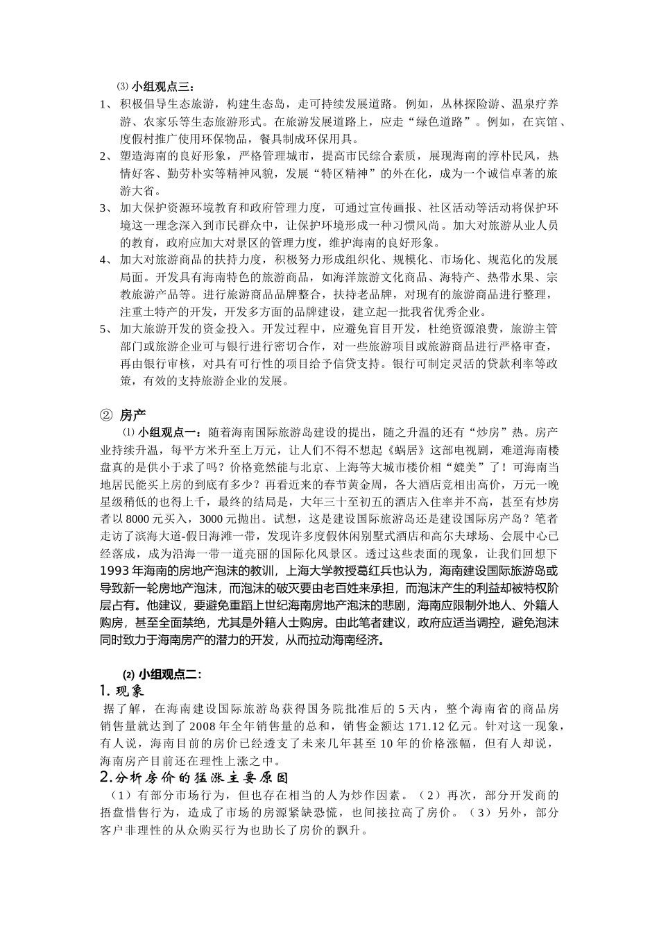 海南国际旅游岛建设调查研究_第3页