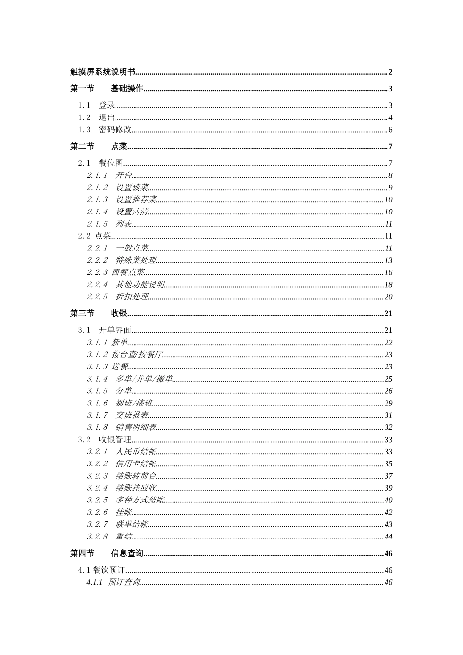 西软FIXHIS酒店管理系统X5版触摸屏系统_第1页