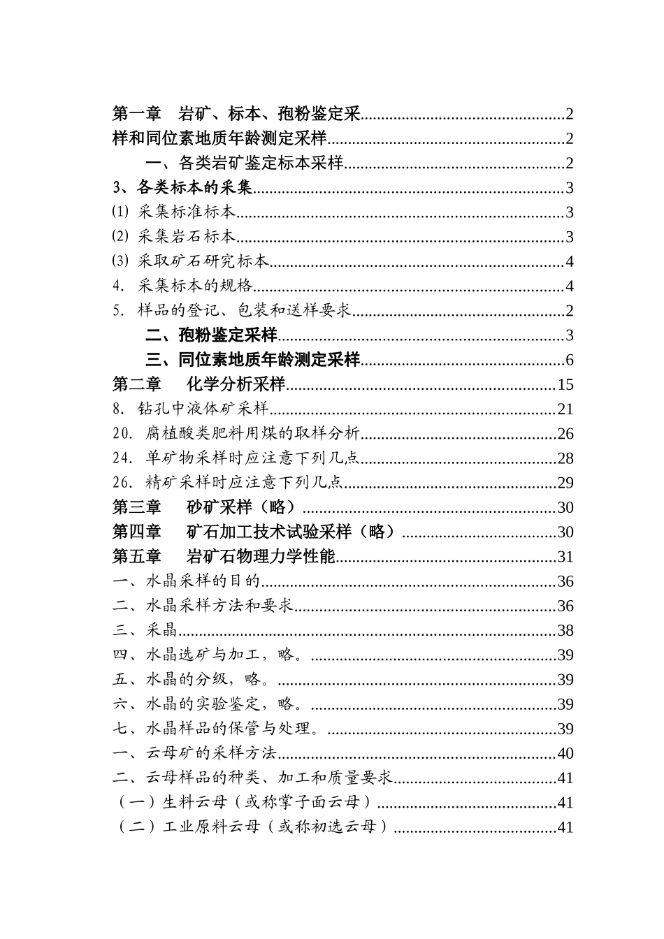 金属非金属矿产地质普查勘探采样规定及方法1_第2页