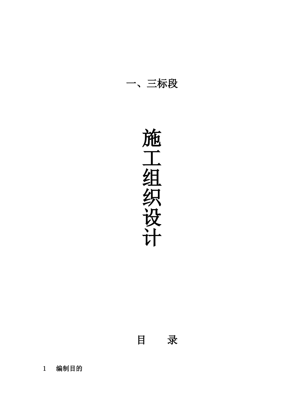 1+3标段施工组织设计.doc(DOC42页)_第1页