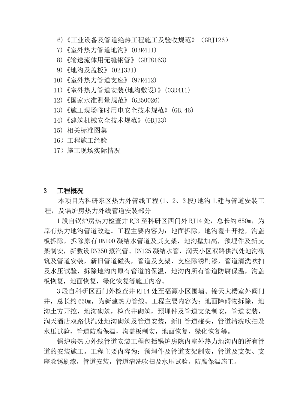 1+3标段施工组织设计.doc(DOC42页)_第3页