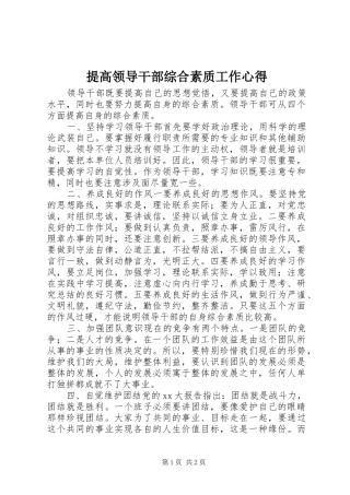 提高领导干部综合素质工作心得