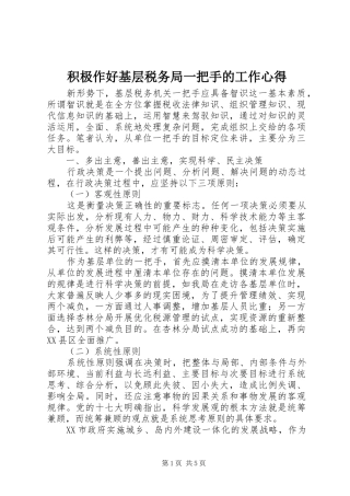 积极作好基层税务局一把手的工作心得