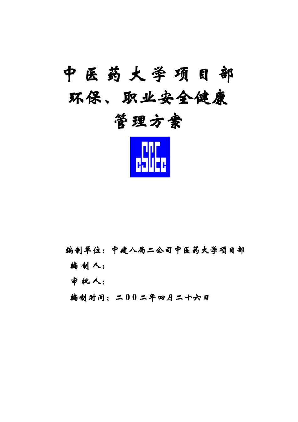 中医药大学教学楼环保、职业安全健康管理方案_第1页
