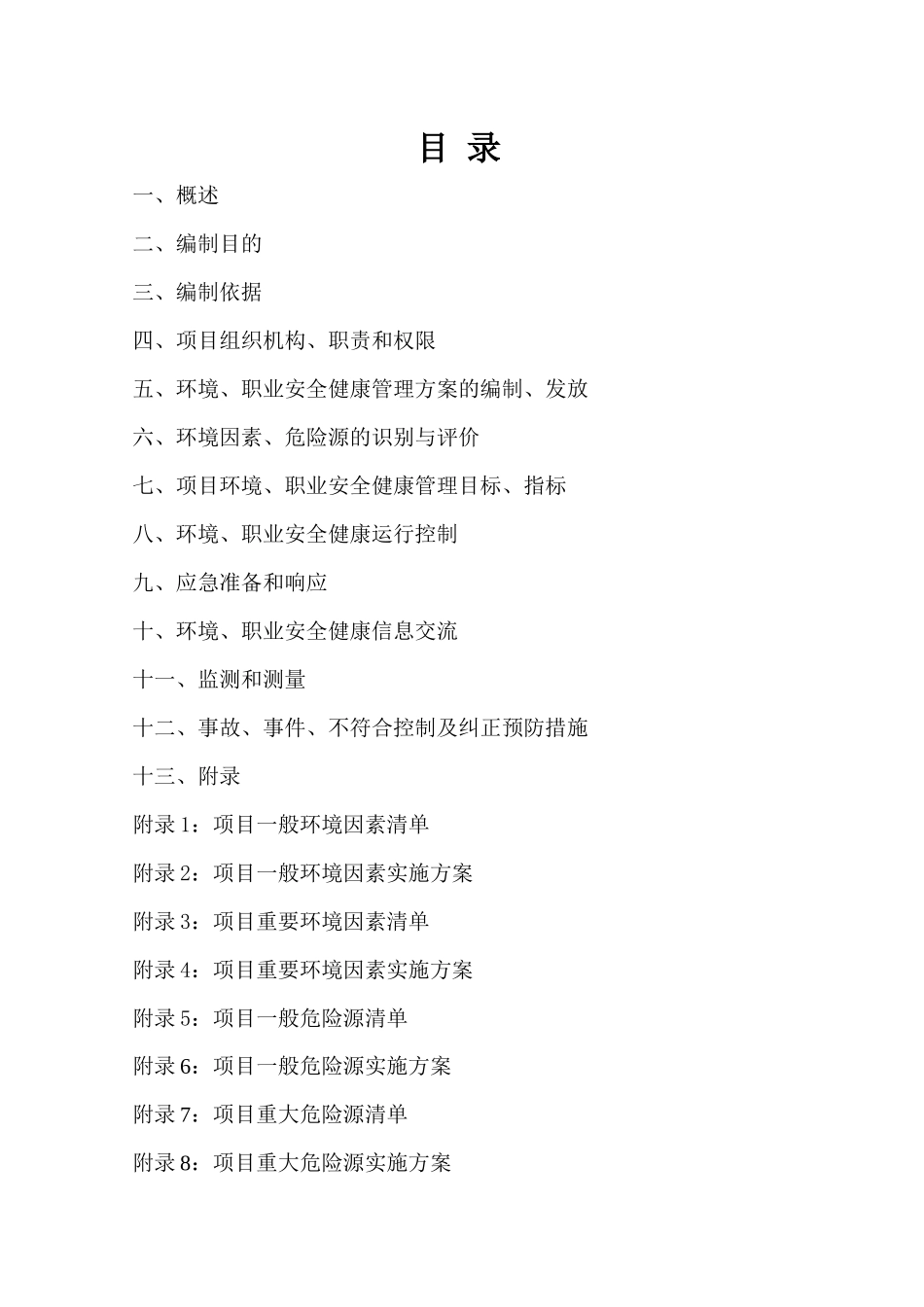 中医药大学教学楼环保、职业安全健康管理方案_第2页