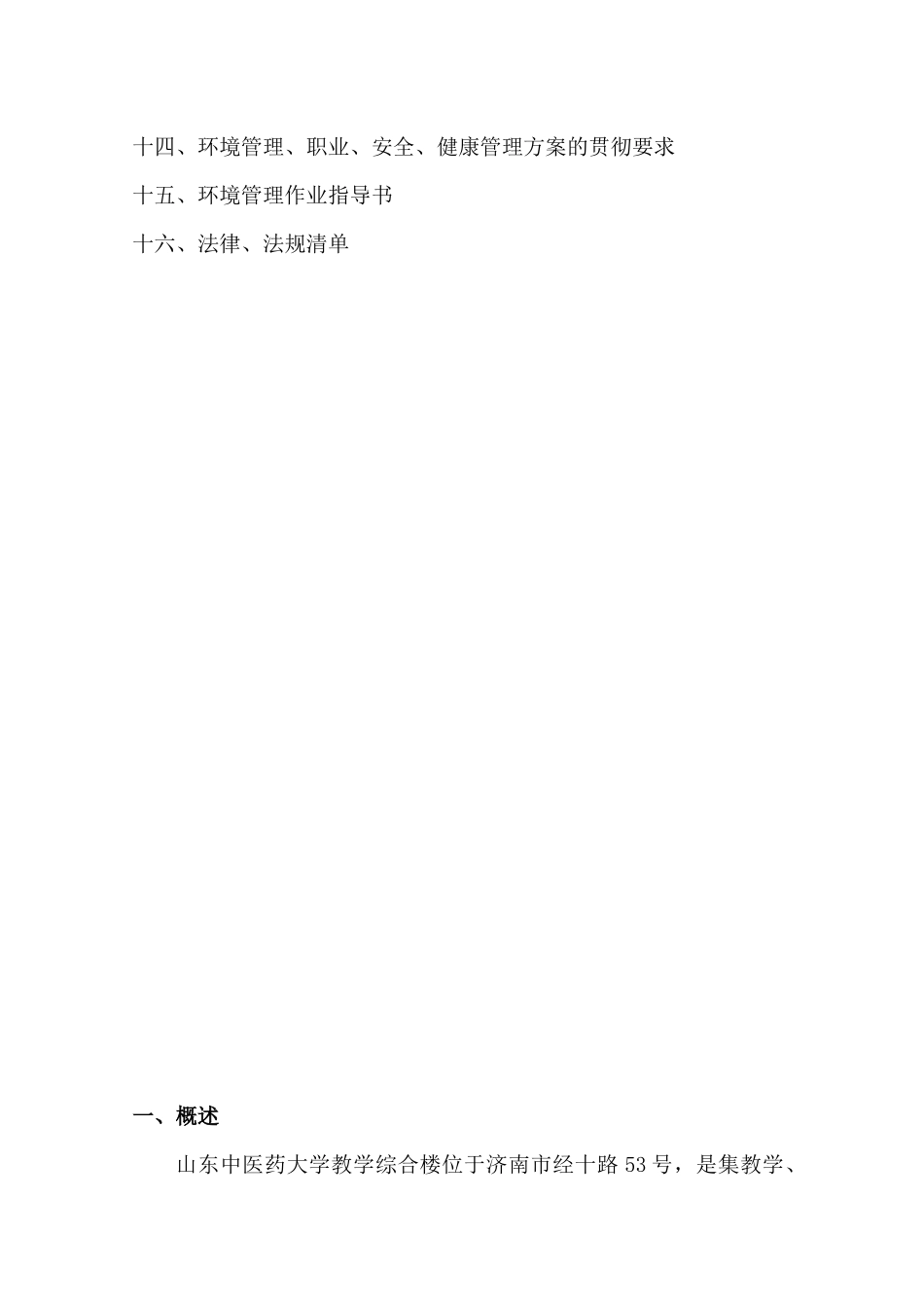 中医药大学教学楼环保、职业安全健康管理方案_第3页