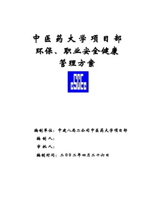 中医药大学教学楼环保、职业安全健康管理方案