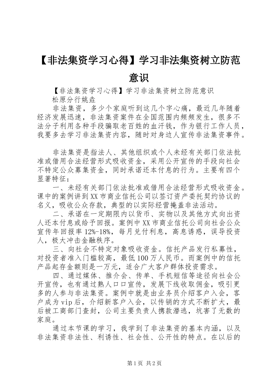 【非法集资学习心得】学习非法集资树立防范意识_第1页