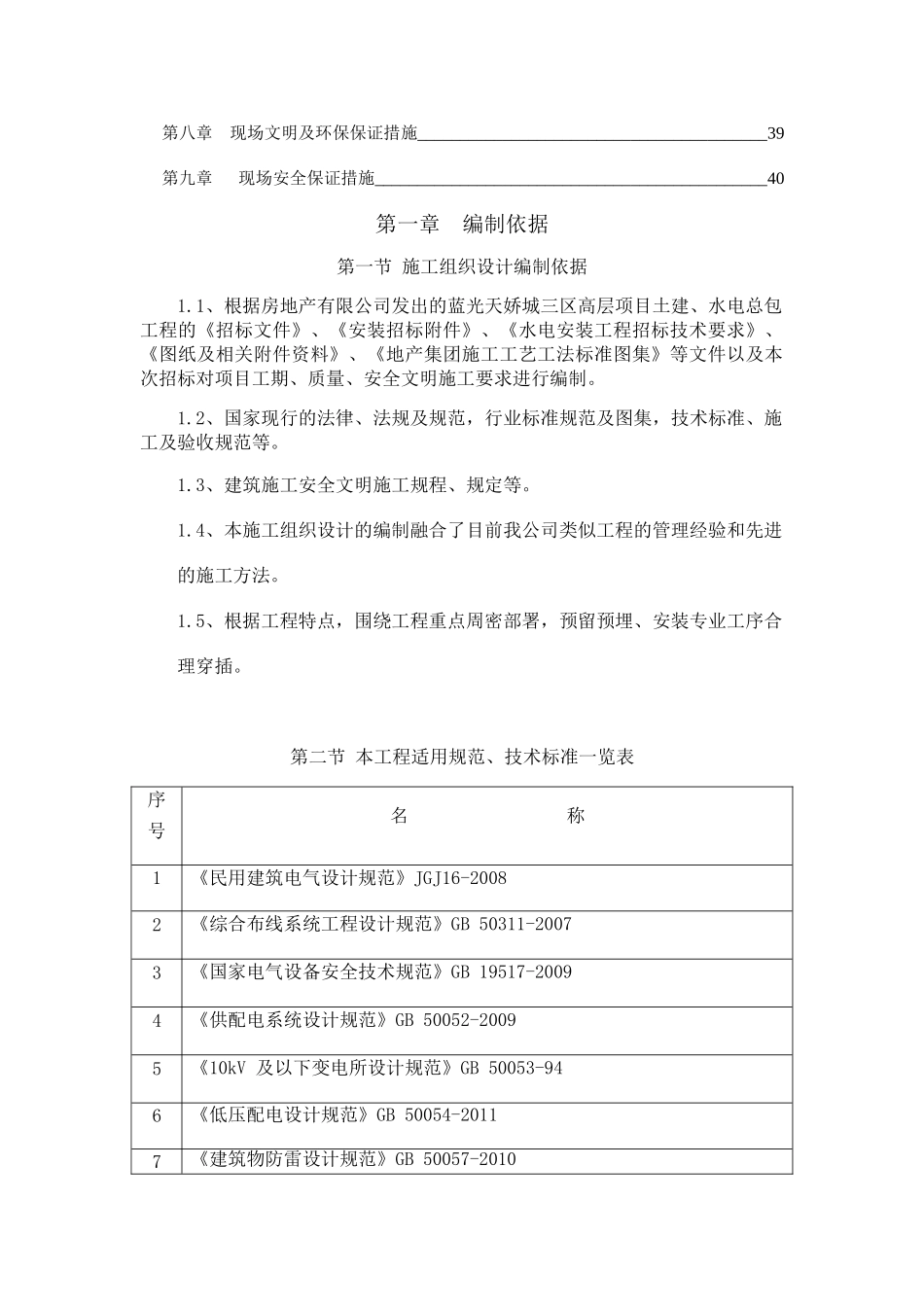 高层水电安装施工方案(DOC40页)_第3页