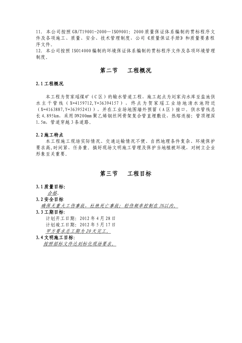 聚乙烯钢丝网骨架复合管供水管道工程施工组织设计(DOC46页)_第3页