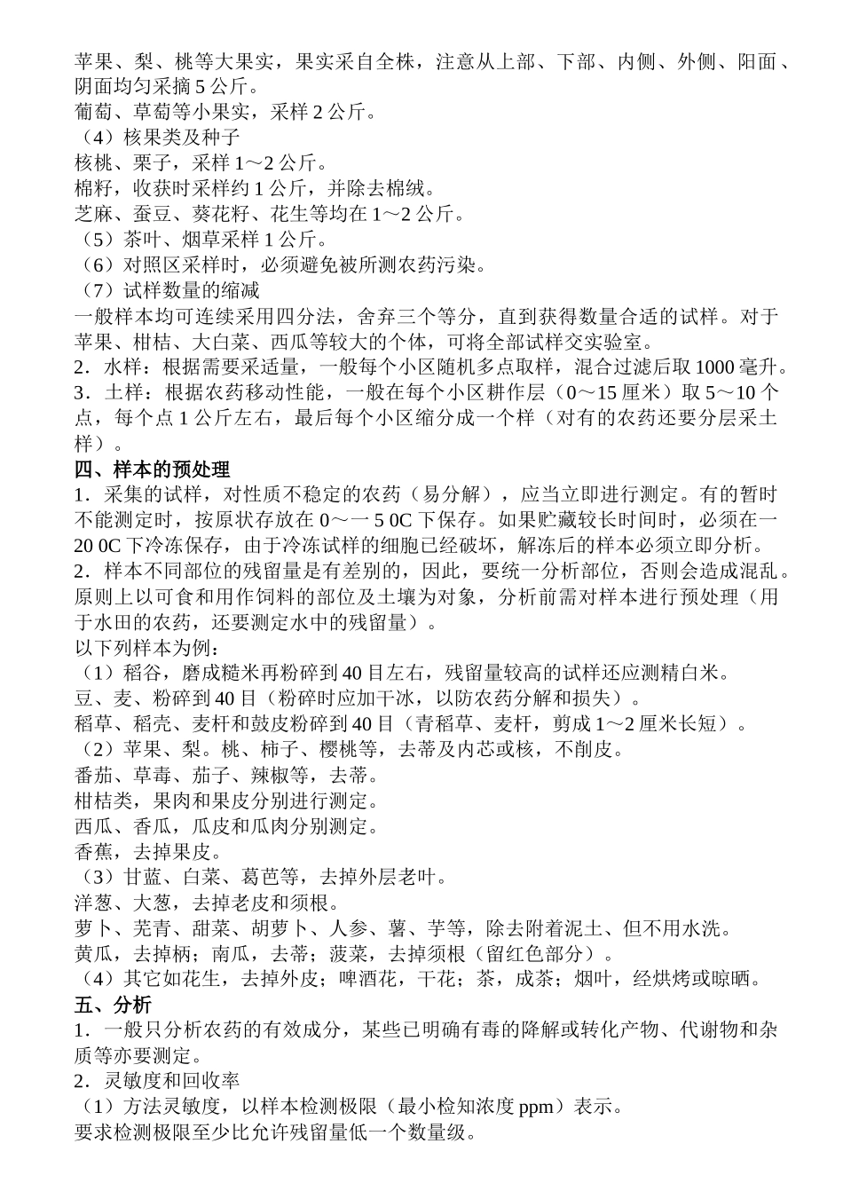 农药登记残留试验准则中国(doc32)(1)_第2页