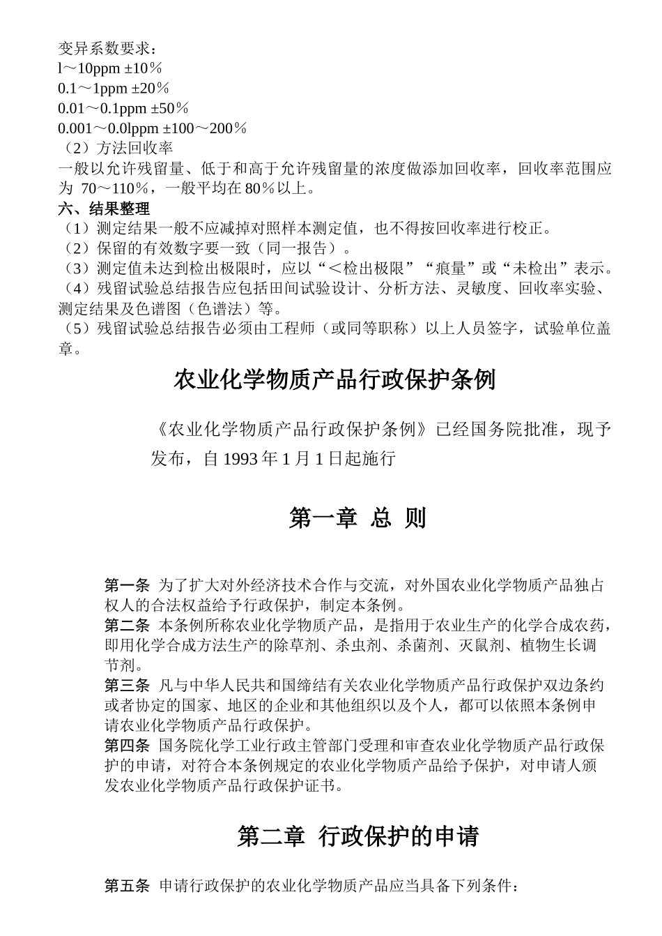 农药登记残留试验准则中国(doc32)(1)_第3页