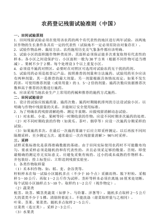 农药登记残留试验准则中国(doc32)(1)
