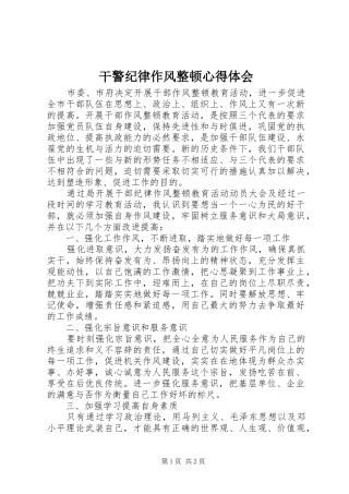干警纪律作风整顿心得体会