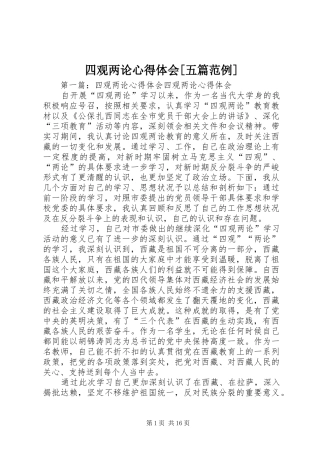 四观两论心得体会[五篇范例]