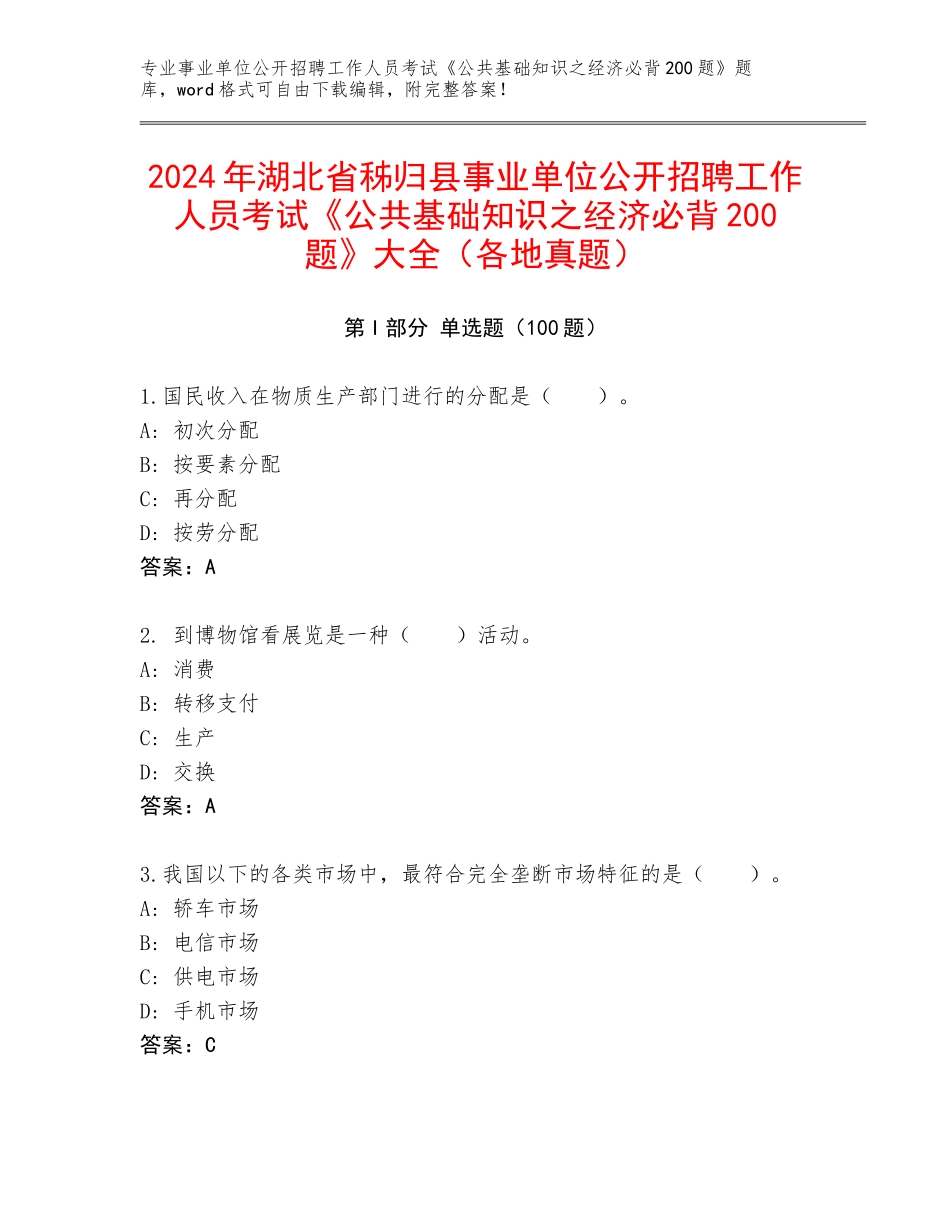 2024年湖北省秭归县事业单位公开招聘工作人员考试《公共基础知识之经济必背200题》大全（各地真题）_第1页