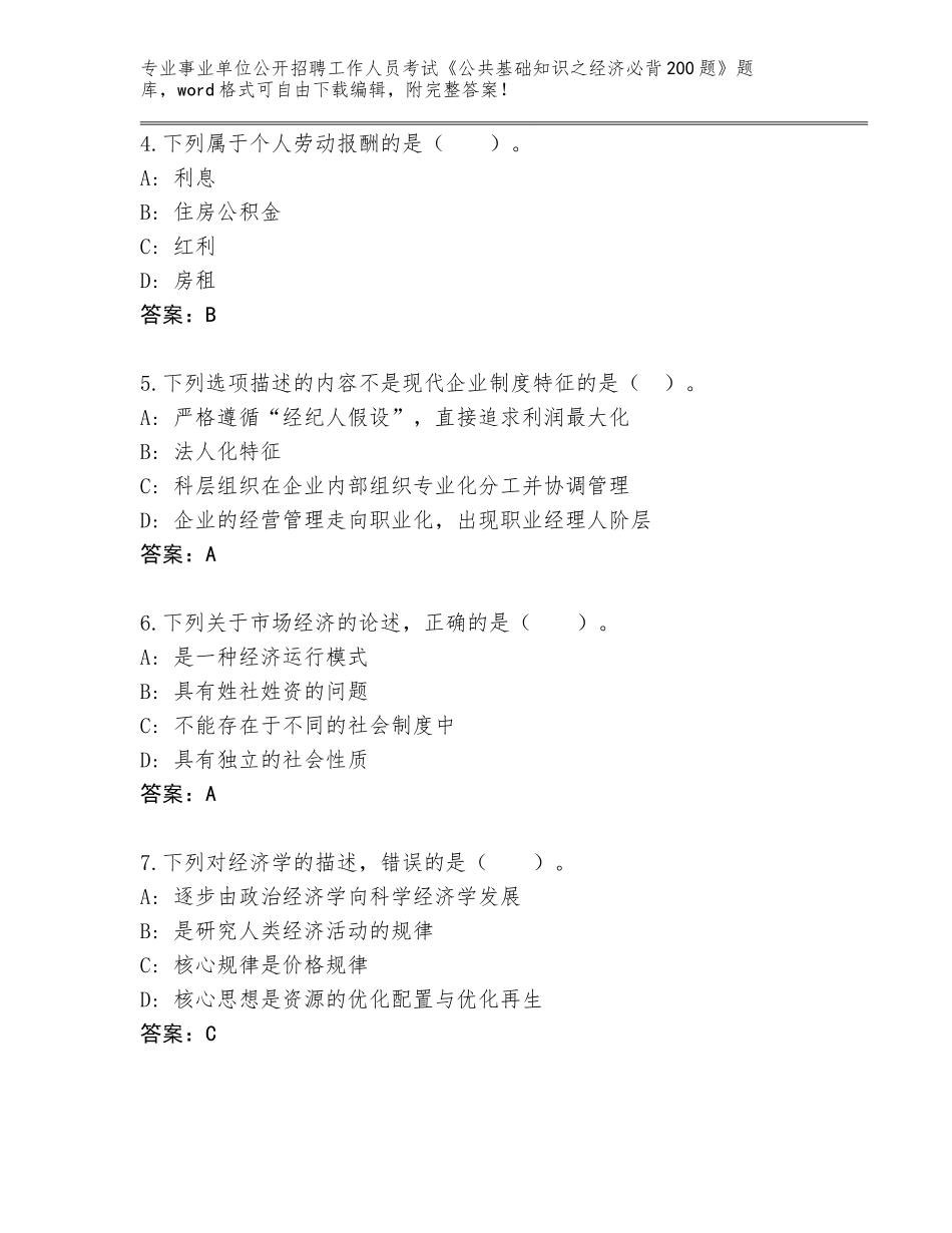 2024年湖北省秭归县事业单位公开招聘工作人员考试《公共基础知识之经济必背200题》大全（各地真题）_第2页