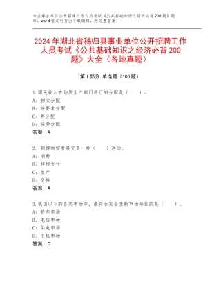 2024年湖北省秭归县事业单位公开招聘工作人员考试《公共基础知识之经济必背200题》大全（各地真题）