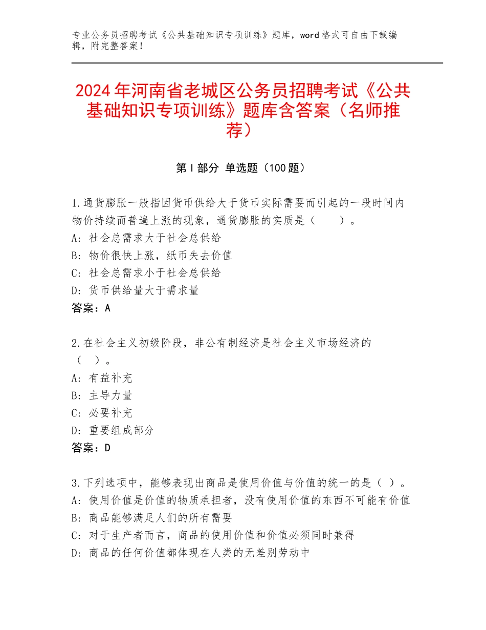 2024年河南省老城区公务员招聘考试《公共基础知识专项训练》题库含答案（名师推荐）_第1页