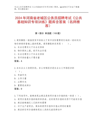 2024年河南省老城区公务员招聘考试《公共基础知识专项训练》题库含答案（名师推荐）