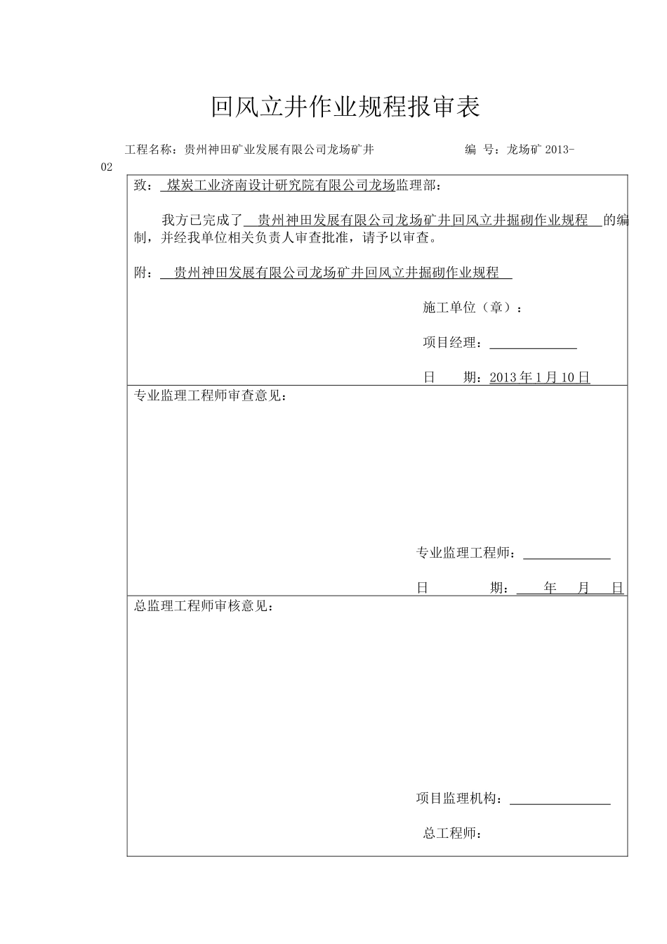 矿业有限公司龙场煤矿回风立井掘砌作业规程_第1页