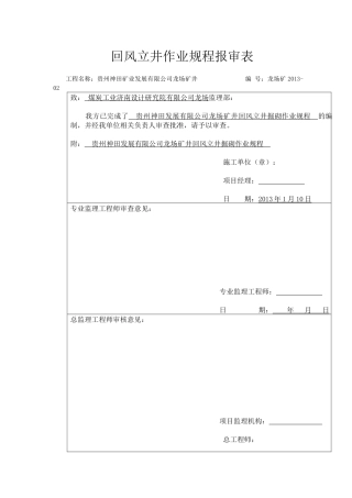 矿业有限公司龙场煤矿回风立井掘砌作业规程