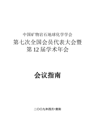 中国矿物岩石地球化学学会