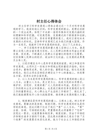 村主任心得体会