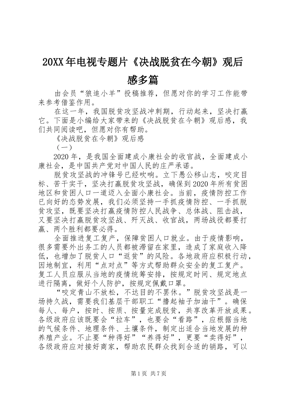 20XX年电视专题片《决战脱贫在今朝》观后感多篇_第1页