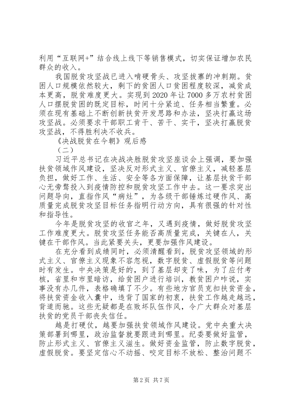 20XX年电视专题片《决战脱贫在今朝》观后感多篇_第2页