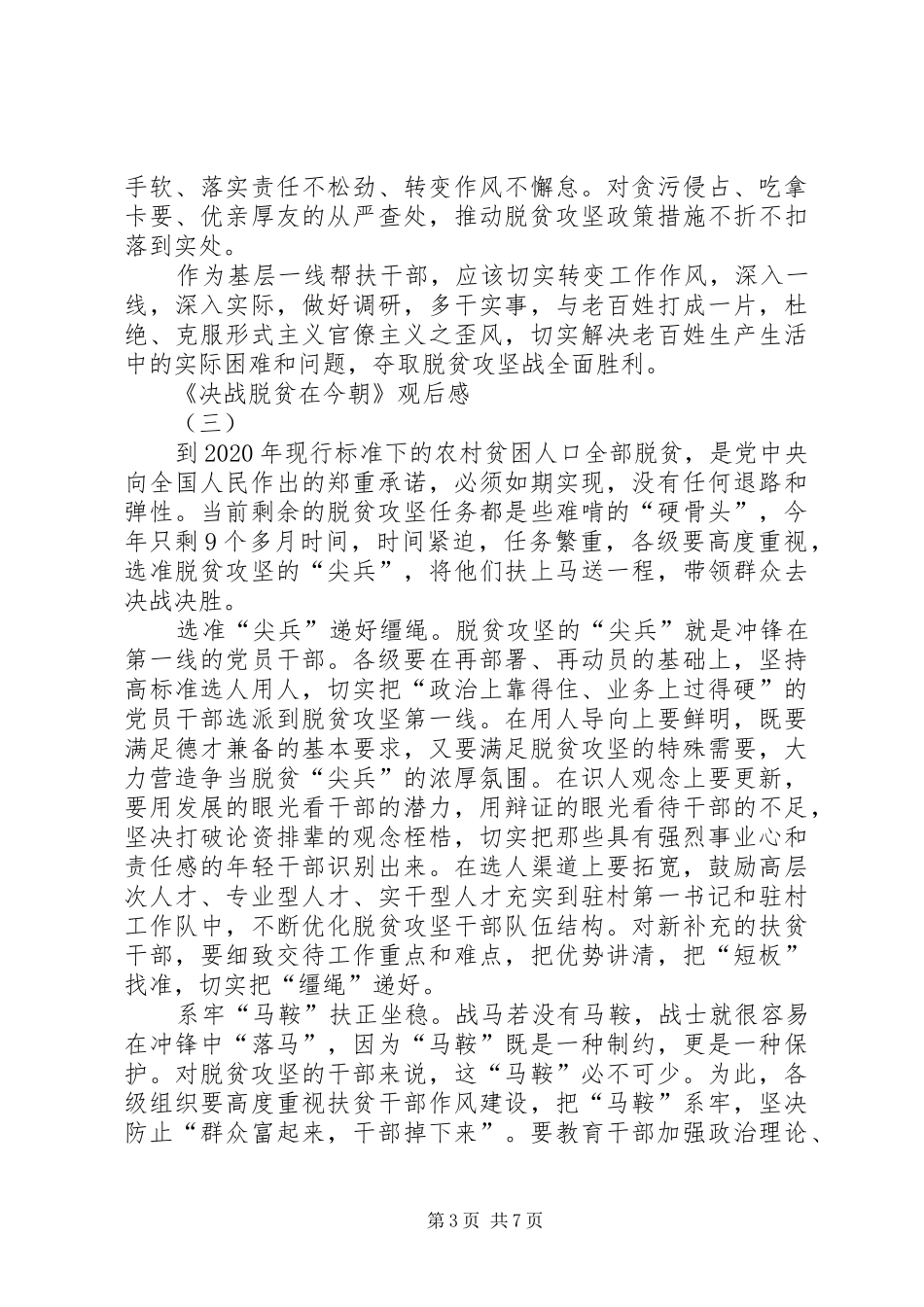 20XX年电视专题片《决战脱贫在今朝》观后感多篇_第3页