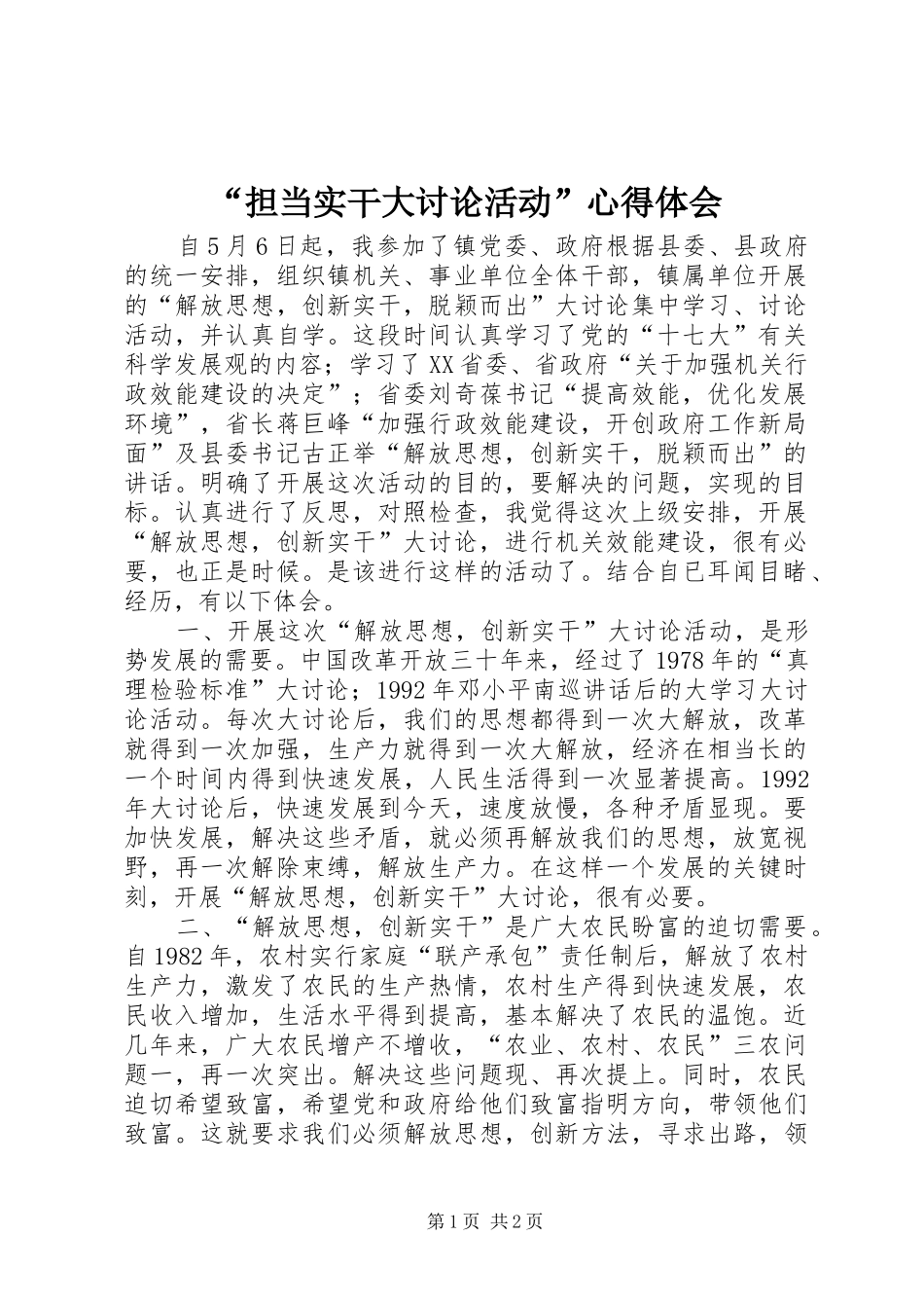 “担当实干大讨论活动”心得体会_第1页