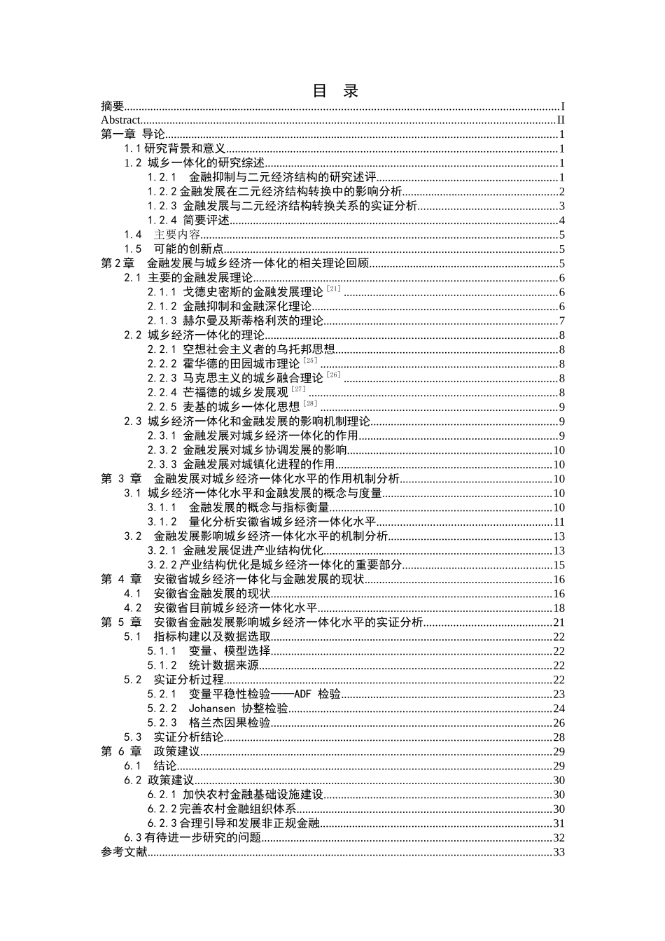 金融发展对安徽省城乡经济一体化的影响研究_第3页