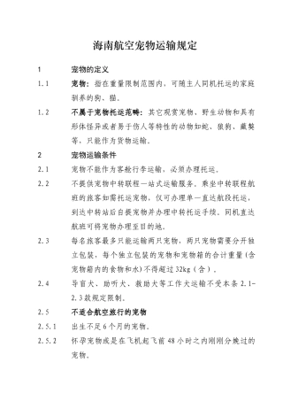 海南航空宠物运输规定
