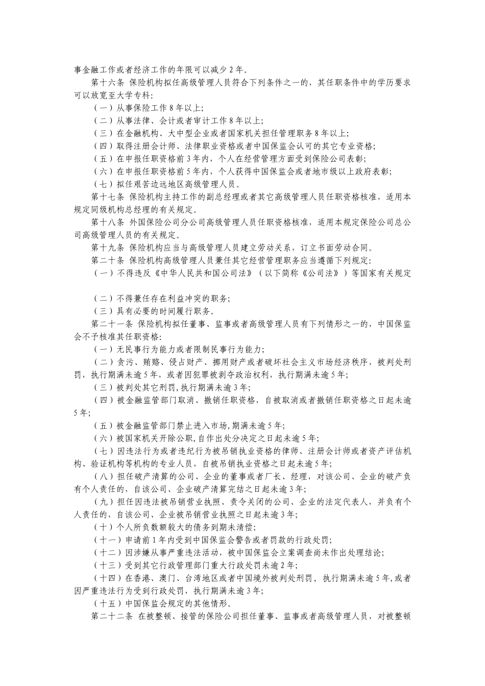 保险公司各管理人员任职资格管理规定_第3页