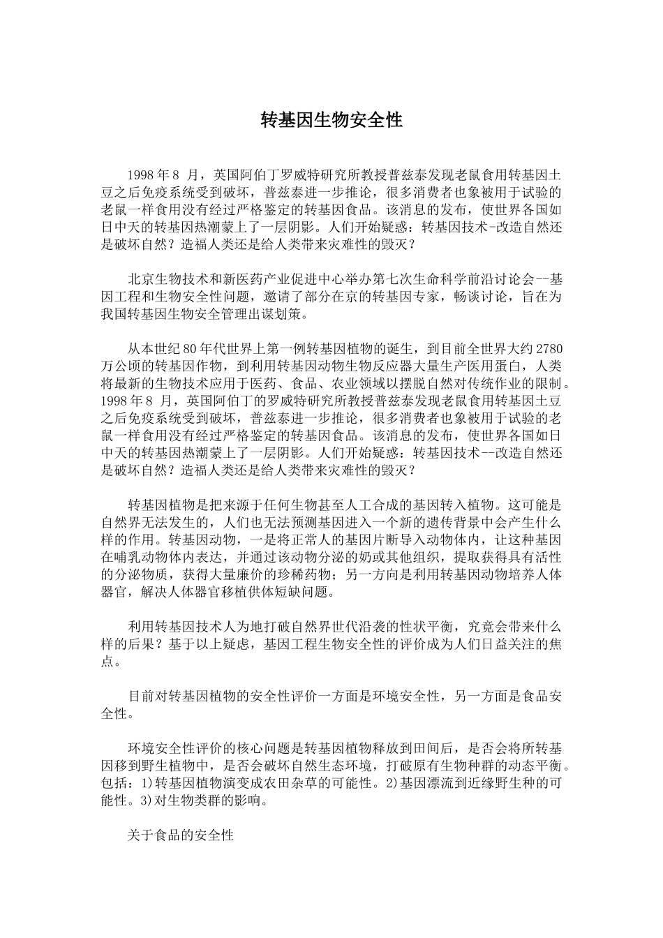 转基因生物安全性_第1页