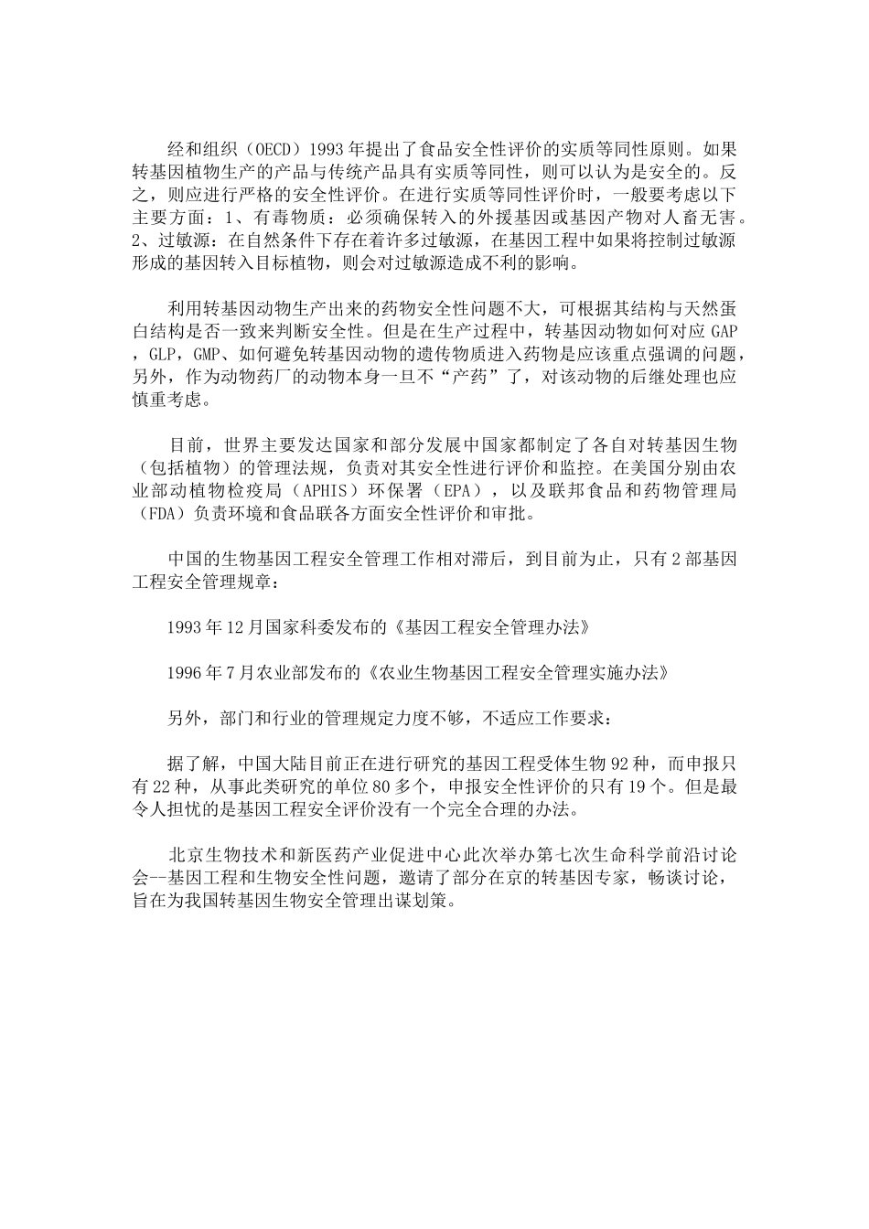 转基因生物安全性_第2页