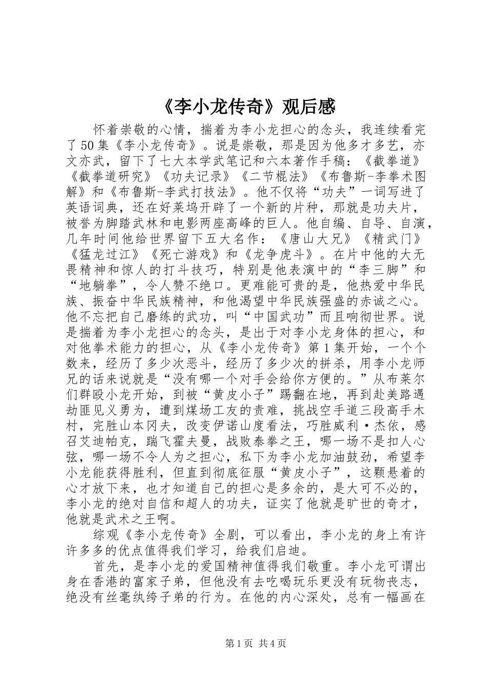 《李小龙传奇》观后感_第1页