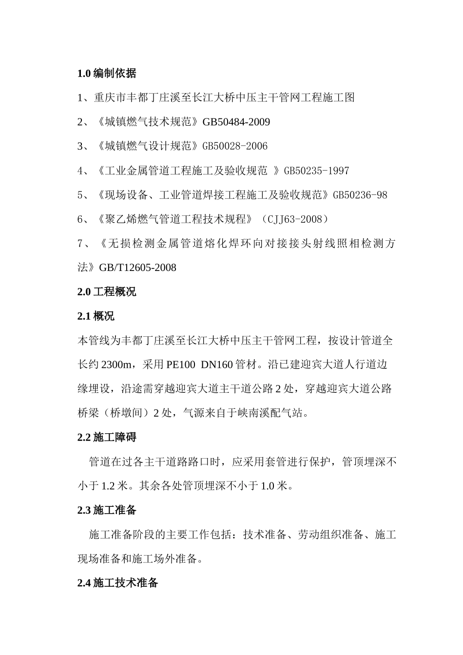 燃气管道工程施工组织设计概述_第2页