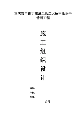 燃气管道工程施工组织设计概述