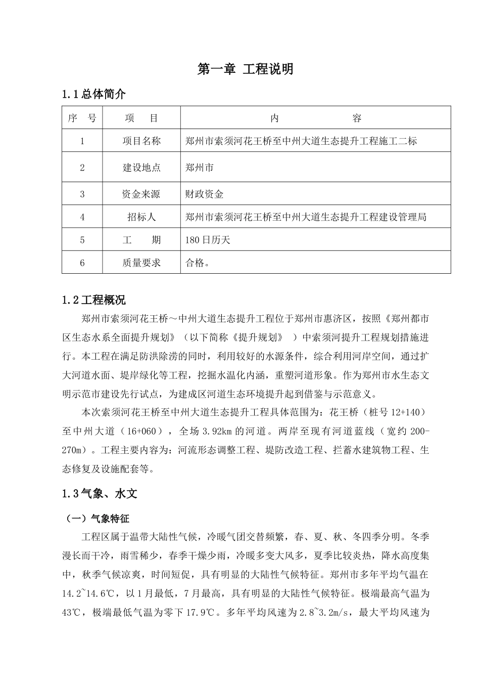 索须河河道治理生态提升工程II标施工组织设计_第2页