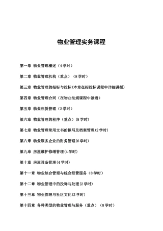 物业公司管理实务教程