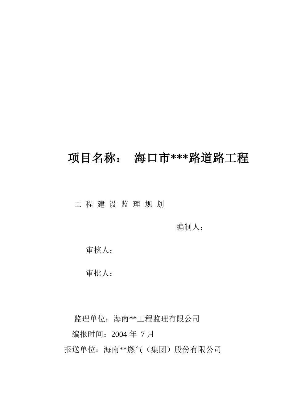 海口市某路道路工程监理规划_第1页