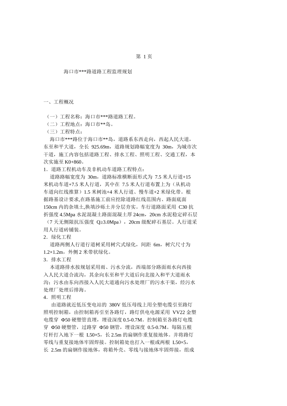 海口市某路道路工程监理规划_第3页