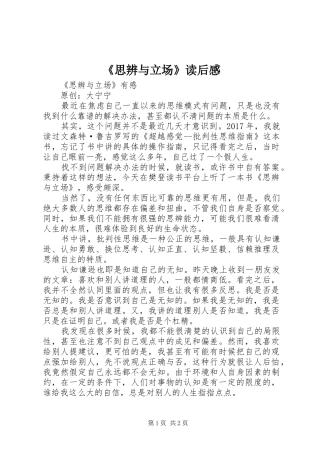 《思辨与立场》读后感