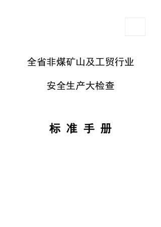 非煤矿山工贸行业安全检查标准