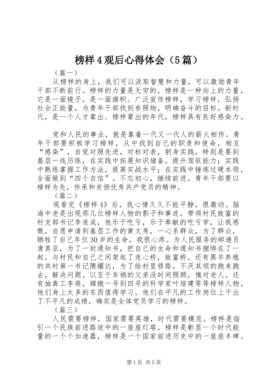 榜样4观后心得体会（5篇）_第1页