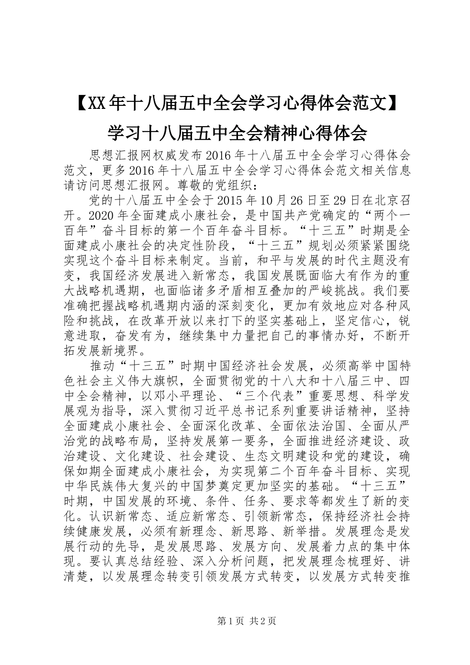 【XX年十八届五中全会学习心得体会范文】学习十八届五中全会精神心得体会_第1页