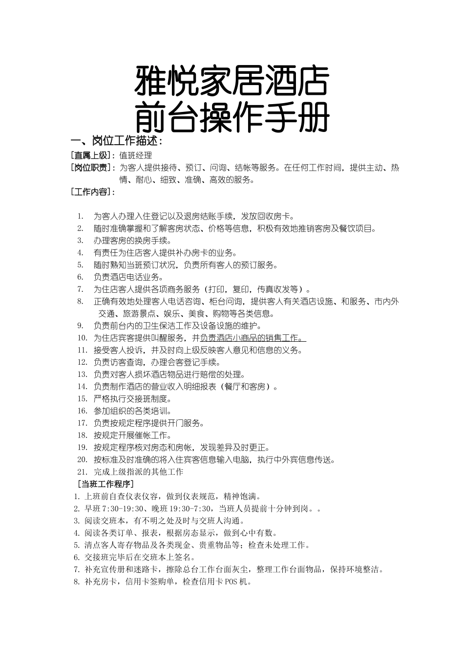 某某家居酒店前台操作手册_第1页