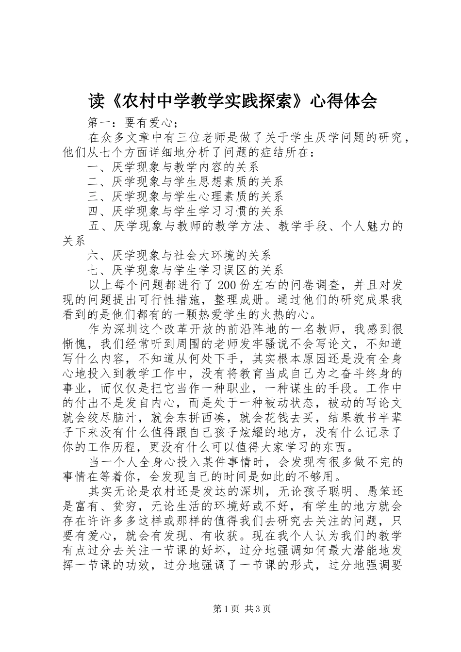 读《农村中学教学实践探索》心得体会_第1页